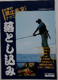 攻撃的 波止チヌ テクニック 落とし込み　11