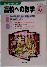 高校への数学　2005年4月号