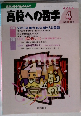 高校への数学　2005年4月号