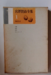 宮澤賢治全集　1