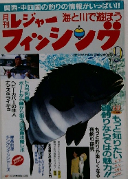 月刊レジャーフィッシング　1997年9月号
