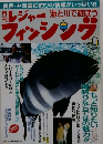 月刊レジャーフィッシング　1997年9月号