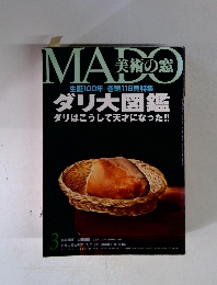 MADO　美術の窓　生誕100年 巻頭116頁特集 ダリ大図鑑