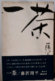 一茶