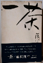 一茶