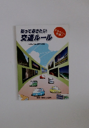 知っておきたい 交通ルール　交通の方法に関する教則
