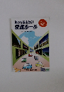 知っておきたい 交通ルール　交通の方法に関する教則