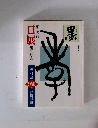 第二十七回　日展　第五科・書