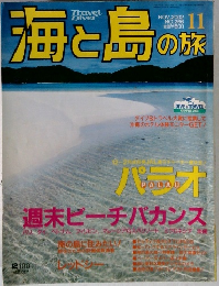 海と島の旅　2002年11月号
