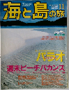 海と島の旅　2002年11月号