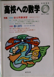 高校への数学 1999年2月号