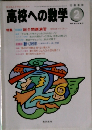 高校への数学 1999年2月号