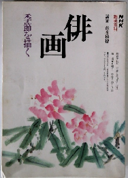 俳画　季節を描く　NHK 趣味百科　1994年10月~12月号
