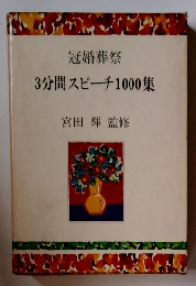 3分間スピーチ1000集