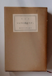 現代世界文学全集 6　マルテの手記ロダン