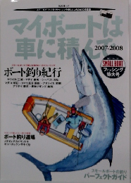 マイボートは車に積んで 2007ー2008
