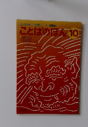 ことばのほん 10　母と子の楽しい学習シリーズ <特別巻>
