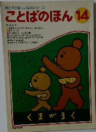 母と子の楽しい学習シリーズ ことばのほん 14