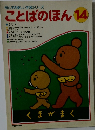 母と子の楽しい学習シリーズ ことばのほん 14