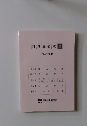 外務員必携 2 平成28年版