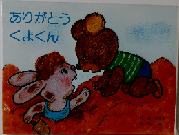 ありがとうくまくん