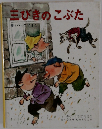 三びきのこぶた