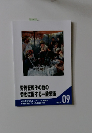 労務管理その他の労働に関する一般常識　09