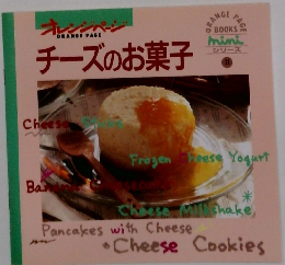 オレンジページ　チーズのお菓子
