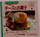 オレンジページ　チーズのお菓子