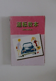 運転教本
