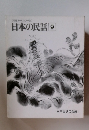 特選オールカラー版) 日本の民話 9