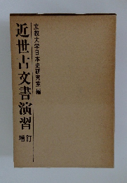 近世古文書演習　増訂