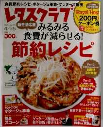 レタスクラブ 　2013年4/25号