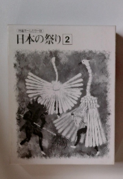 特選オールカラー版 日本の祭り 2