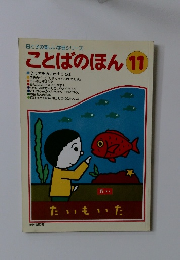 母と子の楽しい学習シリーズ　ことばのほん11