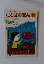 母と子の楽しい学習シリーズ　ことばのほん11