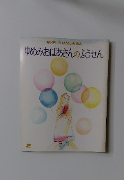 ゆめみおばあさんのふうせん