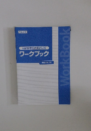 変額保険販売資格試験 ワークブック 平成29年2月号