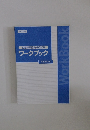 変額保険販売資格試験 ワークブック 平成29年2月号