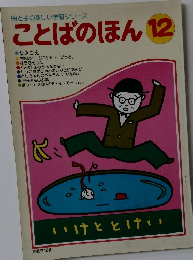 母と子の楽しい学習シリーズ ことばのほん 12