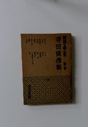 昭和文學全集 3 寺田寅彦集