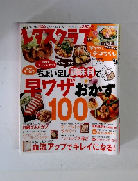 レタスクラブ　早ワザおかず100