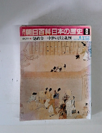 朝日百科日本の歴史　8　徳政令　中世の法と裁判