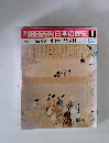 朝日百科日本の歴史　8　徳政令　中世の法と裁判