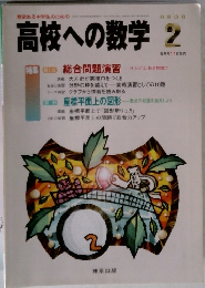 高校への数学　2005年2月号