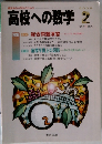 高校への数学　2005年2月号