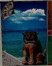 グラフィックカラー 日本の民話 16 沖縄