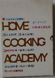 ホームクッキングアカデミーガイドブック