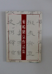 菊鳴紫泉作品集