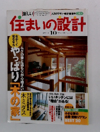 住まいの設計　2001年10月号